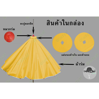 ผ้าอะไหล่ร่ม ใช้สำหรับเปลี่ยน ร่มที่ชำรุด ผ้าใบขนาด 45 50 60 นิ้ว ผ้าใบหน้าเดียว ส่งพร้อมหัวจุดด้านบนร่มและผ้ารองเสริม