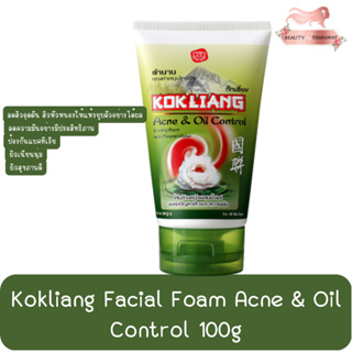 Kokliang Facial Foam Acne &amp; Oil Control 100g ก๊กเลี้ยง โฟมล้างหน้า แอคเน่ แอนด์ ออยล์ คอนโทรล 100กรัม