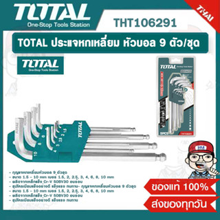 TOTAL ประแจหกเหลี่ยม หัวบอล 9 ตัว/ชุด รุ่น THT106291 ของแท้ 100%