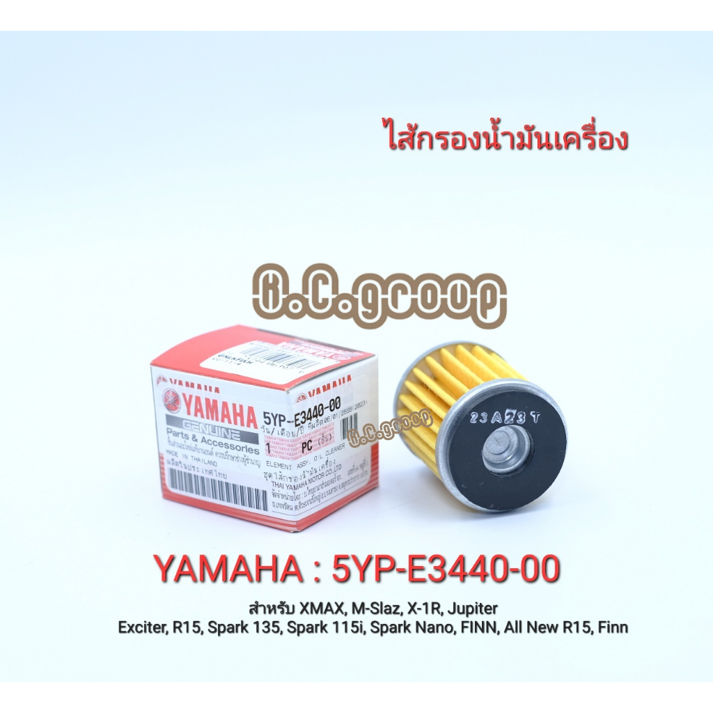 ไส้กรองน้ำมันเครื่อง XMAX/ R-15 / MSLAZ / MT-15 / XSR155 / Spark135 / X-1R / Finn / Jupiter / X1R / SPARK115i