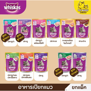 ยกโหล Whiskas อาหารเปียกแมวแบบ แพ็ค 12 ซอง ขนาด 80g สูตรลูกแมว แมวโต 7+