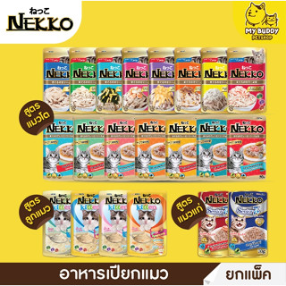 ยกโหล Nekko อาหารเปียกแมวแบบ แพ็ค 12 ซอง ขนาด 70g สูตรลูกแมว แมวโต แมว7+