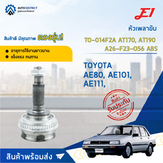 🚘E1 หัวเพลาขับ TO-014F2A TOYOTA AE80, AE101, AE111, AT170, AT190 A26-F23-O56 ABS  จำนวน 1 ตัว🚘