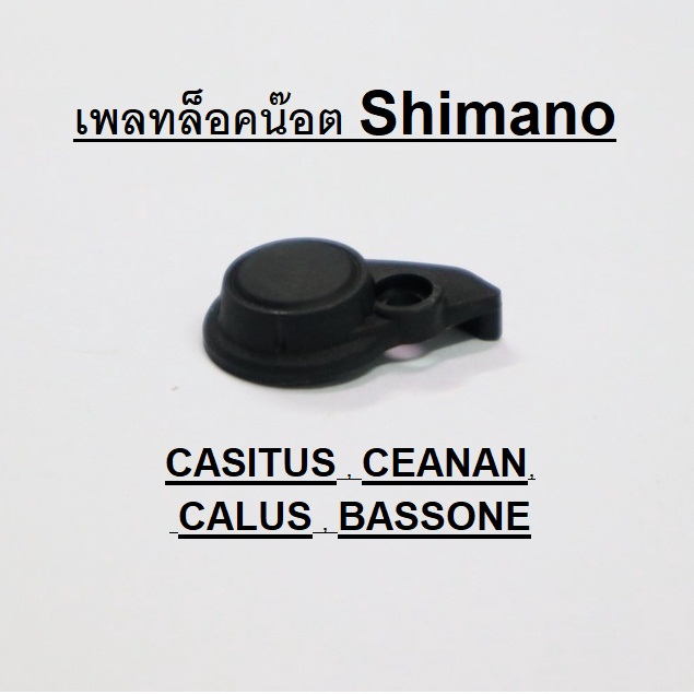 เพลทล็อคน๊อต shimano casitas , ceanan , CAIUS , BASSONE   (BNT5258) อะไหล่แท้