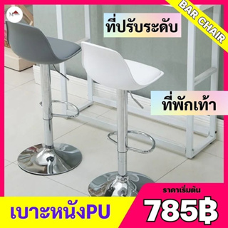 (785฿)เก้าอี้บาร์สูง พนักพิงหลัง ปรับสูงต่ำได้ เบาะผ้า/หนังPU