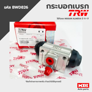 TRW กระบอกเบรคหลัง NISSAN ALMERA ปี 11-17 ขนาด 3/4" รหัส BWD826