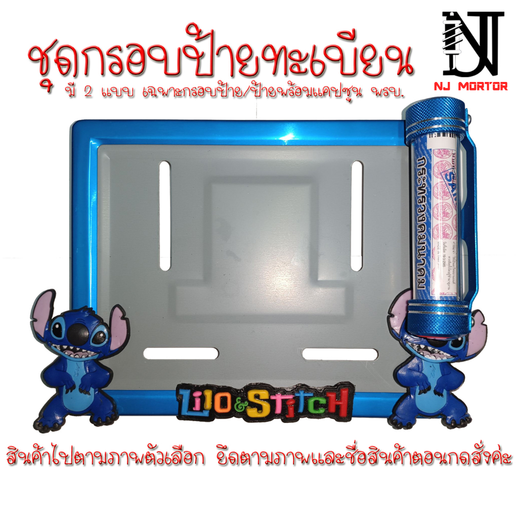 9 สี สติช V1 กรอบป้ายทะเบียนรถมอไซค์ การ์ตูน กรอบป้ายทะเบียนรถ กรอบป้ายทะเบียนรถมอเตอร์ไซค์สติช กรอบป้ายทะเบียนมอไซค์