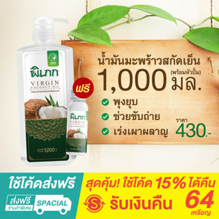 พิเภก (Pipek) น้ำมันมะพร้าวสกัดเย็น  Organic  รับประทานได้ ปลอดภัย  มี อย. ( Pipek 1,000ml.+หัวปั้ม )