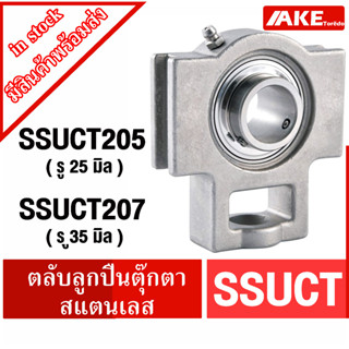 SSUCT205 SSUCT207 ตลับลูกปืนตุ๊กตาสแตนเลส ทั้งชุด ( STAINLESS STEEL BEARING UNIT ) สแตนเลสทั้งชุด SS UCT205 SS UCT207