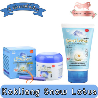 Kokliang Snow Lotus Cream 50g / Gel Scrub 100g. ก๊กเลี้ยง ครีมบัวหิมะ 50กรัม / เจล สครับ 100กรัม