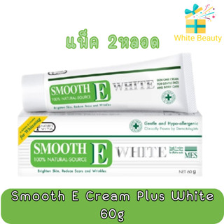 (แพ็ค 2หลอด) Smooth E Cream Plus White 60g. สมูท อี ครีม พลัส ไวท์ 60กรัม