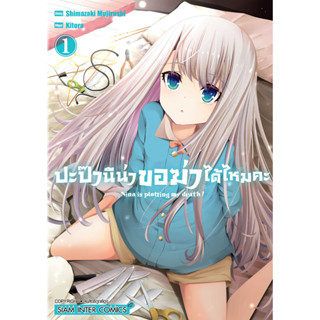 ปะป๊า นีน่าขอฆ่าได้ไหมคะ เล่ม 1 หนังสือการ์ตูนมือ 1