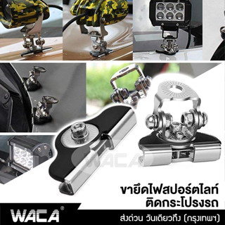 WACA เมาส์หนีบกระโปรงรถ สแตนเลส ขาจับไฟสปอร์ตไลท์ เมาส์ยึดสปอร์ตไลท์ ขายึดไฟ ขายึด ขายึดไฟสปอร์ตไลท์ ไฟLED 431 ^SA