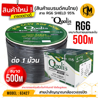 สายสัญญาณ RG6 500M ยี่ห้อ Qoolis SHIELD 95% ขนาด (500 เมตร x 1 กล่องแบบโรล)  รหัส 63427 สายนำสัญญาณกล้องวงจรปิด RG6