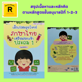 หนังสือการศึกษา เด็กเก่งตะลุยโจทย์ภาษาไทย เตรียมสอบเข้า ประถม 1 : พยัญชนะต้น และเติมพยัญชนะที่ขาดหายไป ตัวสะกด