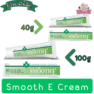 Smooth E Cream 40g / 100g สมูท อี ครีม 40กรัม / 100กรัม