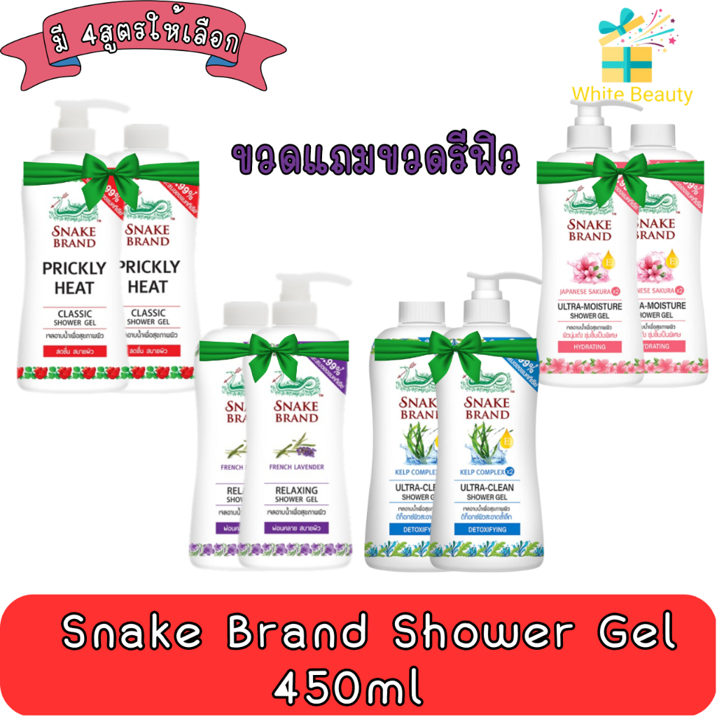 (1แถม1) Snake Brand Shower Gel 450ml เจลอาบน้ำ ตรางู 450มล. – โปรปัง