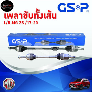 เพลาขับทั้งเส้น ซ้าย/ขวา MG ZS ปี 17-20 เอ็มจี แซทเอส เพลาขับทั้งเส้น GSP