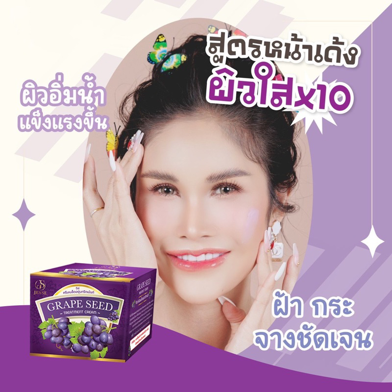 ครีมองุ่น หน้าใสของแท้ 1แถม 1 GRAPE SEED EXTRA WHITENING CREAM ลดสิวฟ้า หน้ากระชับ