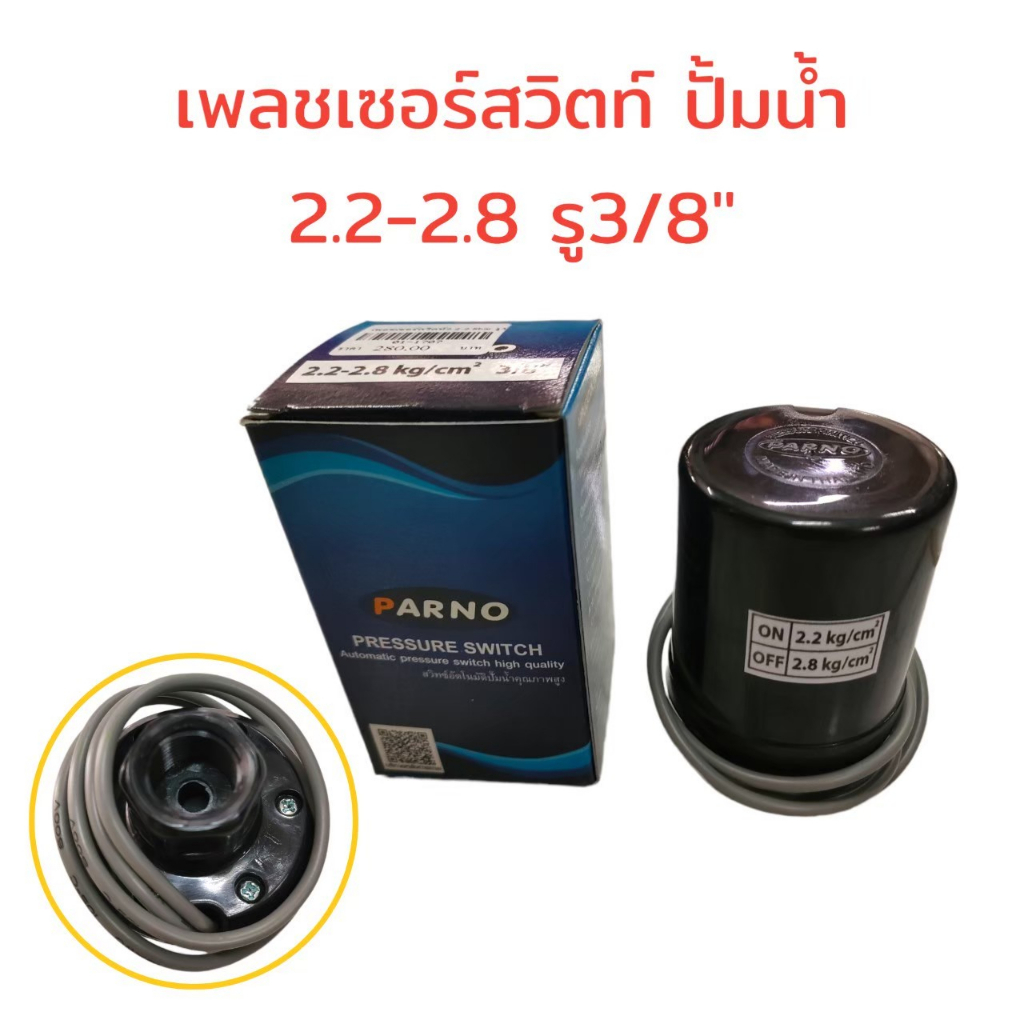 Pressure Switch PARNO เพรสเซอร์สวิทซ์ ปั้มน้ำอัตโนมัติ PARNO (01-1707) แรงดันเปิด 2.2 - 2.8 bar รู 3/8" สวิทช์แรงดัน (