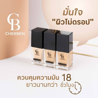 ครีมรองพื้น CHERBEN แท้100%เฌอเบญ +++แถมฟรีฟองน้ำ รุ่นผลิตใหม่ #เชอเบน #เฌอเบน #เฌอเบญ #เชอเบญ