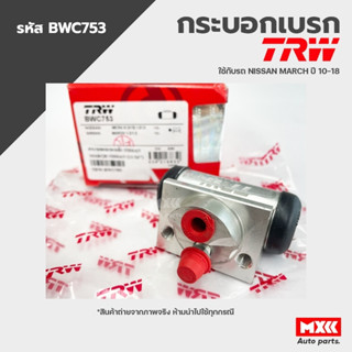 TRW กระบอกเบรคหลัง NISSAN MARCH ปี 10-18 ขนาด 11/16" รหัส BWC753