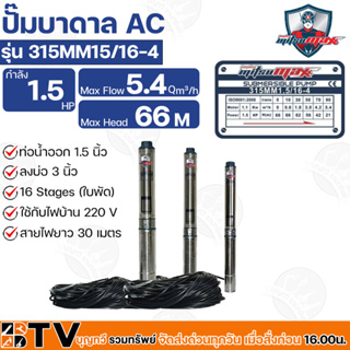 Mitsumax ปั๊มบาดาล 1.5HP (1.5แรงม้า) ท่อออก 1.5 นิ้ว 16 ใบพัด สำหรับลงบ่อ 3 นิ้ว ใช้กับไฟบ้าน 220V รุ่น 315MM15/16-4