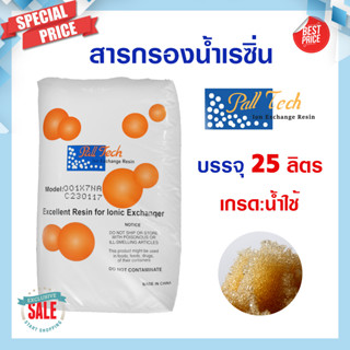 Aquatek Pall Tech Resin สารกรองน้ำ เรซิ่น 25 ลิตร Food Grade แอนทราไซต์ คาร์บอน แมงกานีส Fast pure Extrepure Ezytec