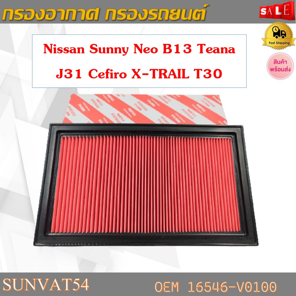 กรองอากาศ Nissan Sunny Neo B13 Teana J31 Cefiro X-TRAIL T30 รหัส 16546-V0100
