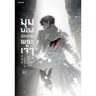 หนังสือ มุมมองนักอ่านพระเจ้า เล่ม 13 #sing N song  #Levon  #นิยาย , #นิยายแฟนตาซี [พร้อมส่ง]