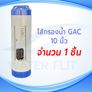 ไส้กรองน้ำดื่ม PRE-CARBON คาร์บอนชนิดเกล็ด (GAC) ID600 HYDROMAX ยาว 10 นิ้ว กว้าง 2.5 นิ้ว