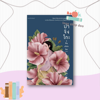 หนังสือ ปาจิงโกะ#นิยาย,อีมินจิน (Lee Min Jin),แพรวสำนักพิมพ์