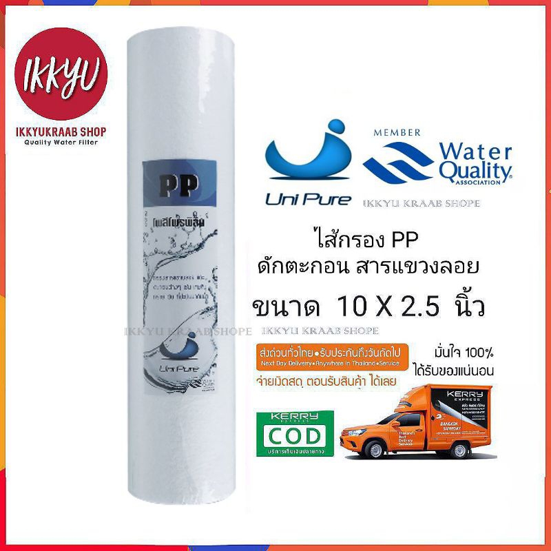 ไส้กรองน้ำดื่ม ขั้นตอนแรก PP ขนาด 10 นิ้ว*2.5 นิ้ว  PP uni pure treatton Colandas Aquatek