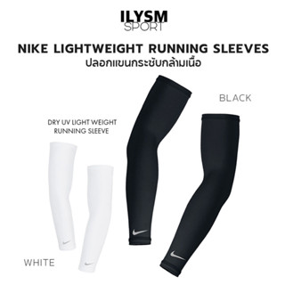 NIKE LIGHTWEIGHT RUNNING SLEEVES (คู่) ปลอกแขนกระชับกล้ามเนื้อ กัน UV ลิขสิทธิ์แท้!!