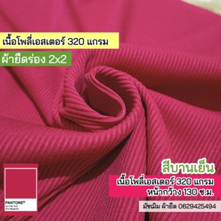 ผ้ายืด ผ้าร่อง 2x2 สีบานเย็น เนื้อหนา ตัดเสื้อ, เดรส,กระโปรง, กางเกง ขายเป็นเมตร