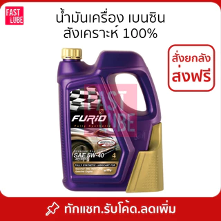 น้ำมันเครื่อง บางจาก FURIO 0W40 5W30 5W40 เบ็นซิล