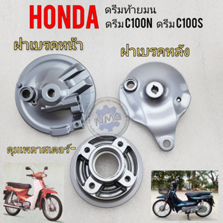 Front brake cover brake rear cover rear hub staineless steel anodized terminal Dream Cedar/Dream c100n dream c100s plate