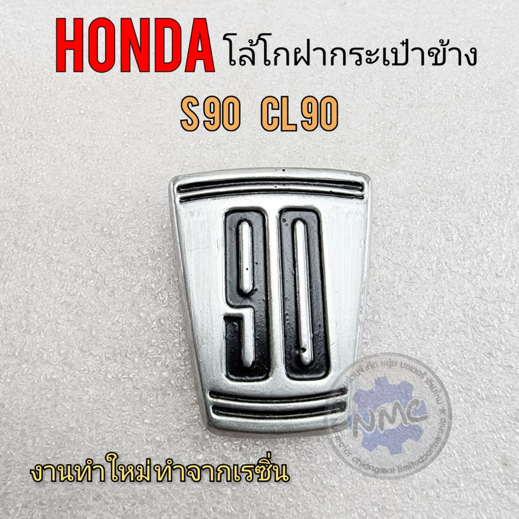 โลโก้ฝากระเป๋าข้าง Honda S90  โลโก้งานแฮนด์เมค งานทำใหม่ Honda S90