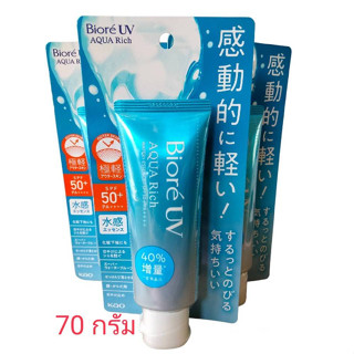 บิโอเร ยูวี อะควา ริช วอเตอร์รี่ เอสเซ้นส์ กันแดด 70 ก. Biore UV Aqua Rich Watery Essence SPF50+PA++++70g (ครีมกันแดด)