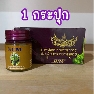 ยาหม่อง KCM ของแท้ 100% น้ำมันนวดเอ็นยืดKCM