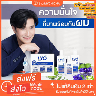 [ ส่งฟรี ] LYO แชมพูไลโอ หนุ่มกรรชัย แก้ผมบาง ผมร่วง ชะลอผมหงอก ผมดกดำ ลดความมันผม ขจัดรังแค ลดการคันหนังศีรษะ ผมแตกปลาย