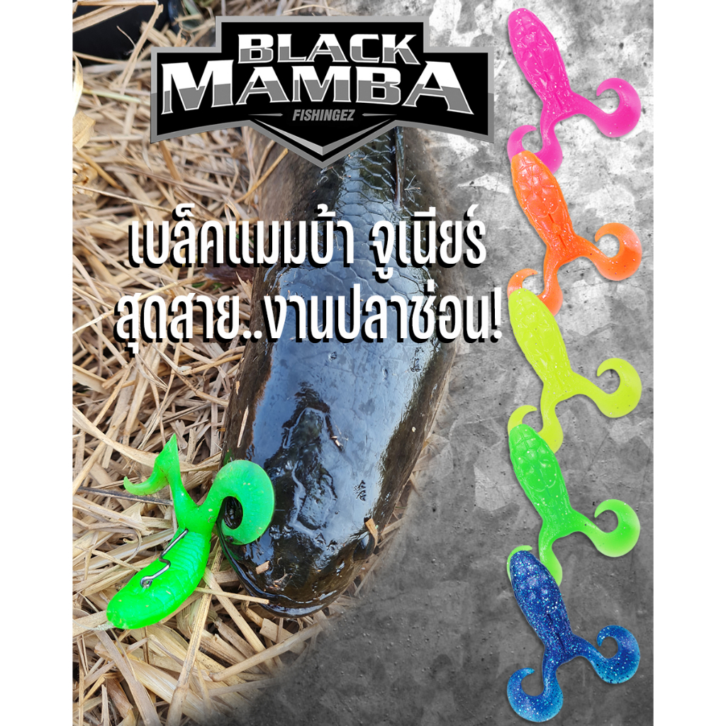 กบยาง BLACKMAMBA JR. สำหรับตกปลาช่อน ซองละ 4 ตัว แถมตัวเบ็ด FGS