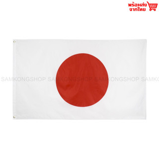 ธงชาติญี่ปุ่น Japan ธงผ้า ทนแดด ทนฝน มองเห็นสองด้าน ขนาด 150x90cm Flag of Japan ธงญี่ปุ่น Nihon Nippon