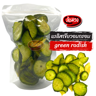 แรดิสเขียว แรดิสอบกรอบ (green radish) by ล้อมวง (RomWong) แรดิสเขียวอบกรอบ ผักกรอบ ผักอบกรอบ ขนม ขนมกินเล่น ขนมทานเล่น