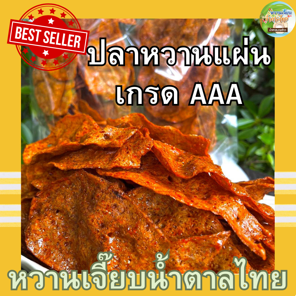 (ส่งใน 4 ชั่วโมง) ปลาหวาน(เกรดA) 500 กรัม ปลาหวานแผ่น ขนมตัวปลา หอมอร่อย สูตรต้นตำหรับจากราชบุรี