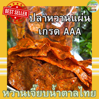 ปลาหวาน(เกรดA) 200กรัม ปลาหวานแผ่น ขนมตัวปลา หอมอร่อย สูตรต้นตำหรับจากราชบุรี