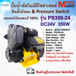 ปั๊มน้ำอัตโนมัติ ปั๊มออโต้โซล่าเซลล์ รุ่น PS350-24  350W 24V แบรนด์ MTEC มอเตอร์บัสเลส มีเช็ควาล์วป้องกันน้ำไหลย้อน ใบพั