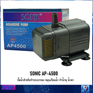 SONIC AP-4500 (ปั๊มน้ำสำหรับทำระบบกรอง หมุนเวียนน้ำ ทำน้ำพุ น้ำตก ความแรง 2600 L/Hr)