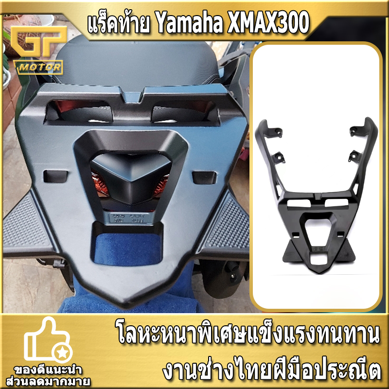 แร็คท้าย Yamaha XMAX300 แร็คหลัง X max 300 แร็ค ตะแกรงหลัง XMAX 2023