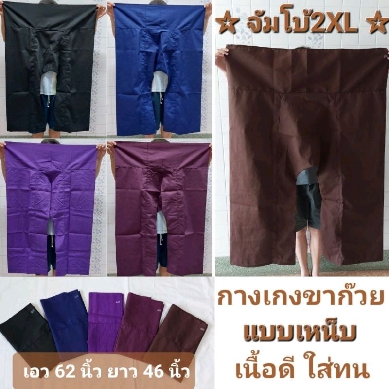 ☆จัมโบ้2XL☆กางเกงขาก๊วย แบบเหน็บ เอว62นิ้ว(เหมาะกับเอว42-50นิ้ว)ขายาว เนื้อดี